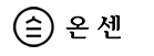 온센텐동.PNG
